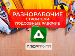 Разнорабочие строительных специальностей. С обучением