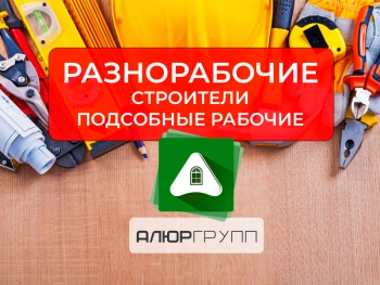 Разнорабочие строительных специальностей. С обучением