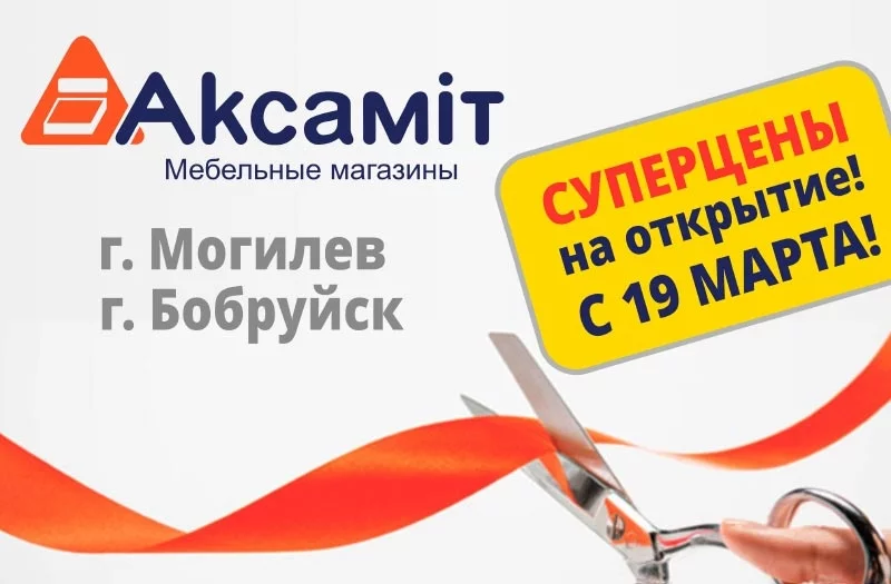 Подарки и фуршет – что еще ждет вас на открытии магазинов «Аkсамiт»