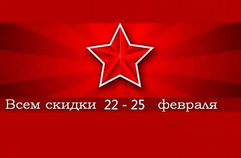 «Универмаг»: 22-25 февраля СКИДКИ