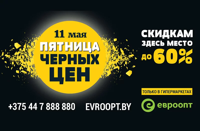 Гипермаркеты «Евроопт» объявляют «Пятницу черных цен»! Скидки 11 мая до 60%!