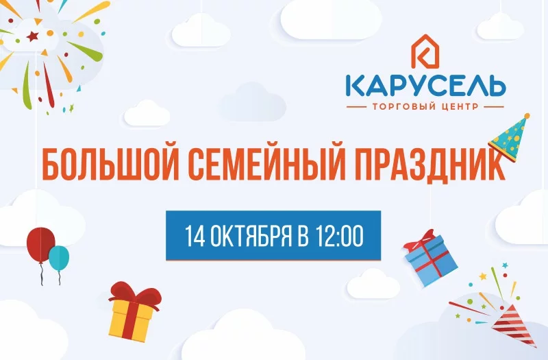 Большой семейный праздник в ТЦ Карусель