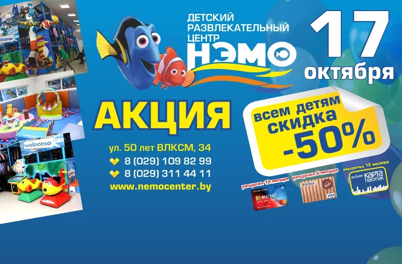 СКИДКА в Нэмо 50%