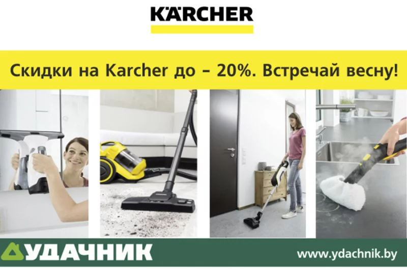 Этой весной «ВСЕ ОТЧИСТИТСЯ» вместе с Karcher!