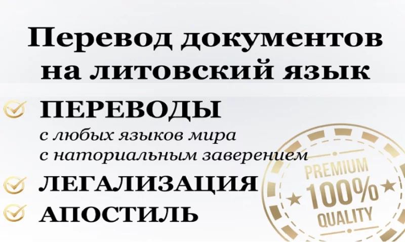 Перевод документов на литовский язык