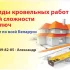 Кровельные работы любой сложности, стаж работы более 10 лет