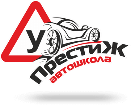 Престиж. Автошкола