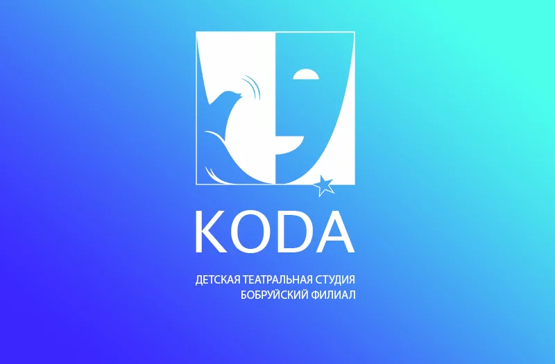 Детская театральная студия «КODA» объявляет набор!