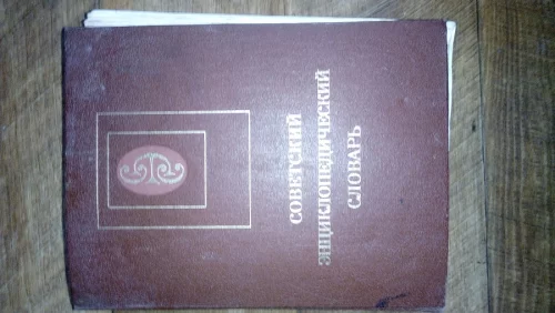Советский энциклопедический словарь