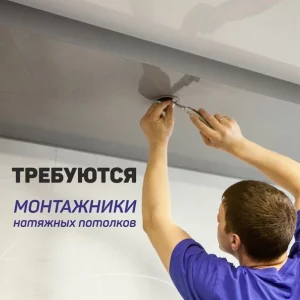 Монтажник натяжных потолков