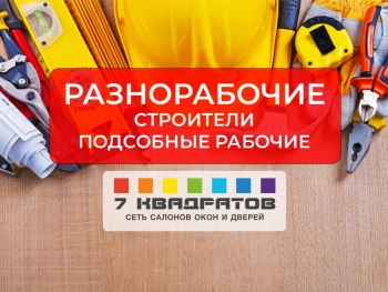Подсобный рабочий