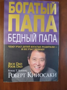 *Богатый папа. Бедный папа*. Роберт Кийосаки