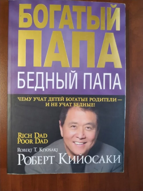 *Богатый папа. Бедный папа*. Роберт Кийосаки
