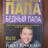 *Богатый папа. Бедный папа*. Роберт Кийосаки
