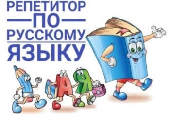 Репетитор русского языка онлайн/офлайн