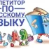 Репетитор русского языка онлайн/оффлайн