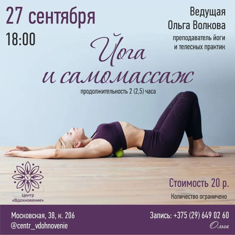 Приглашаем на мастер-класс «Йога и самомассаж»