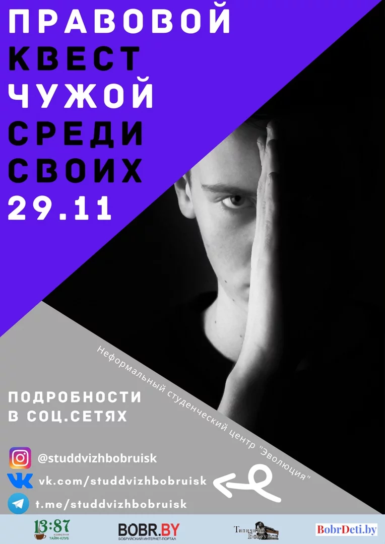 В Бобруйске пройдет правовой квест «Чужой среди своих»