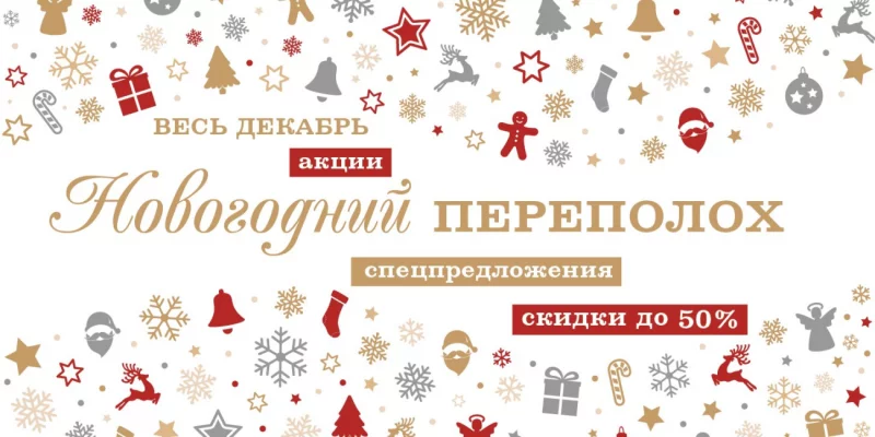 Новогодний переполох!