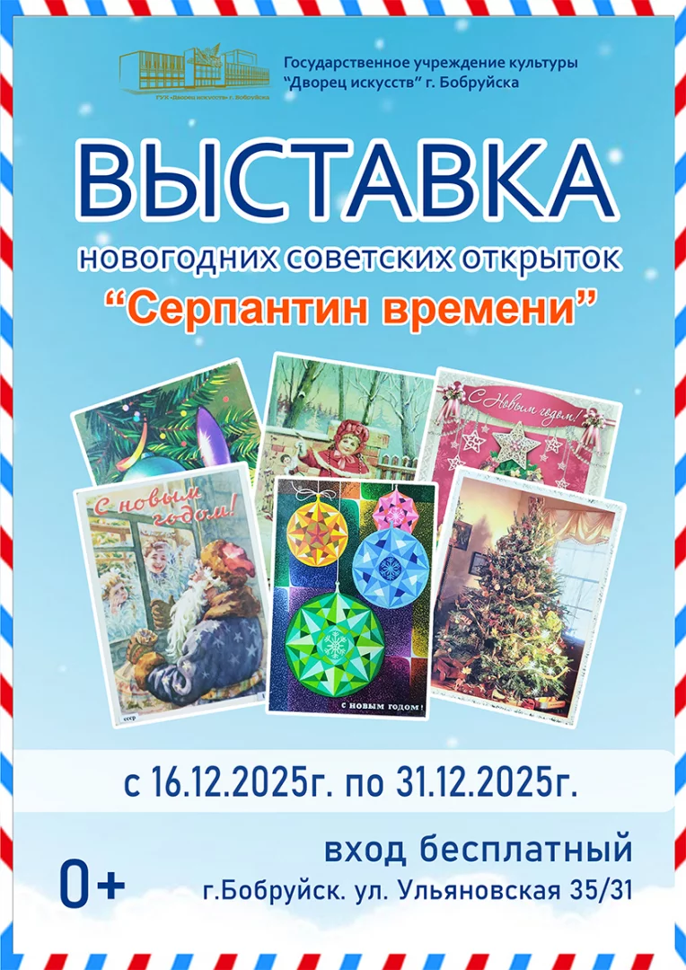Выставка новогодних советских открыток «Серпантин времени»