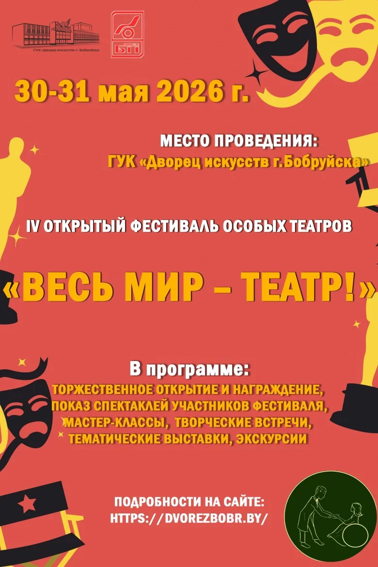IV открытый фестиваль  особых театров  «Весь мир - театр»