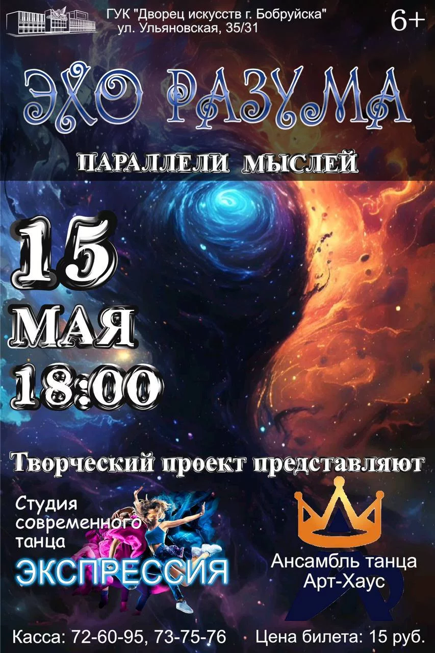 Концертный, творческий проект «Эхо разума. Параллели мыслей»