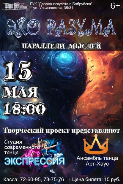 Концертный, творческий проект «Эхо разума. Параллели мыслей»