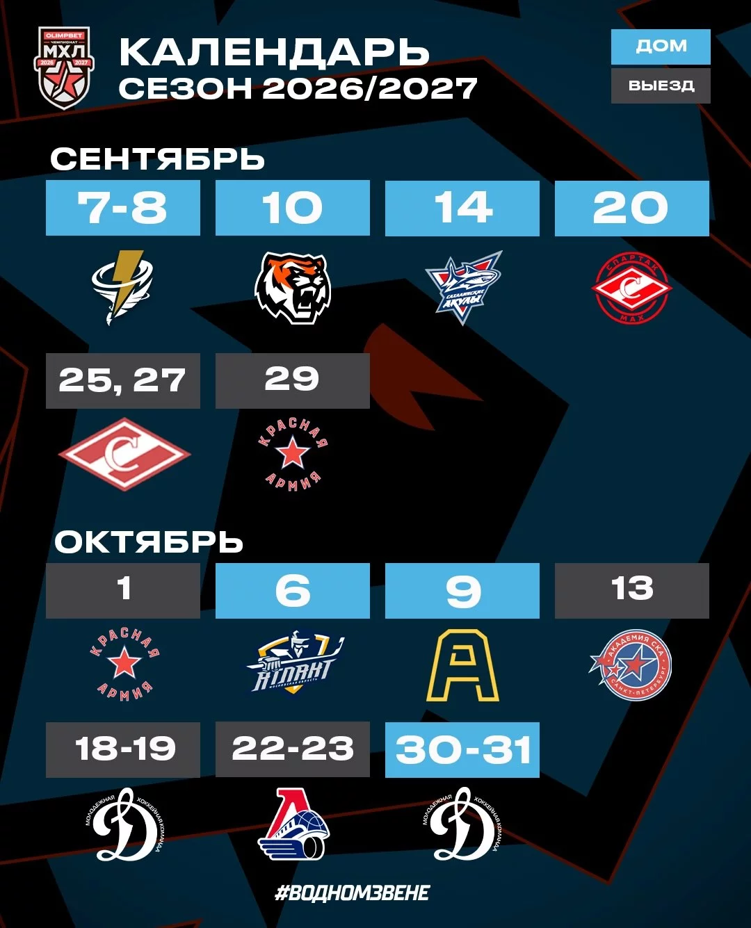 Календарь игр бобруйского ХК «Динамо-Шинник» на сентябрь/октябрь
