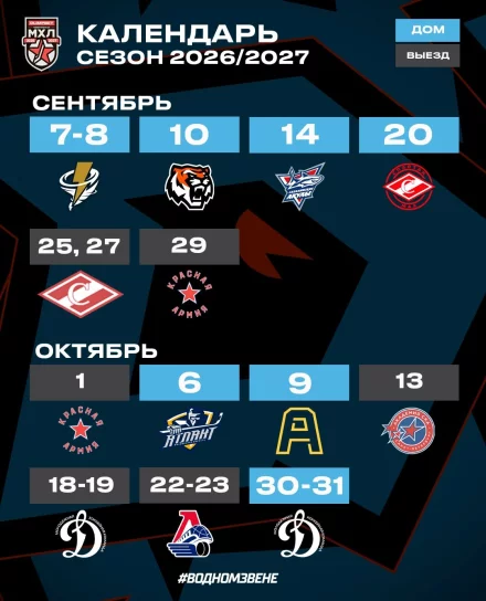 Календарь игр бобруйского ХК «Динамо-Шинник» на сентябрь/октябрь