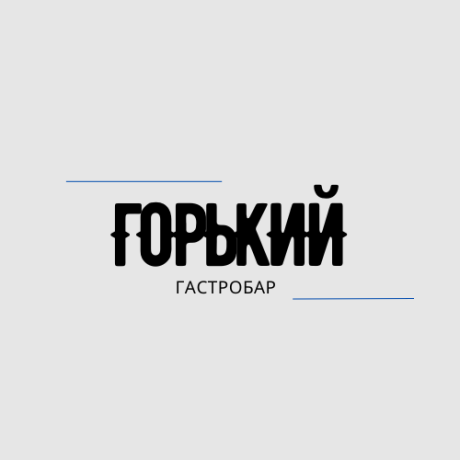 Гастробар Горький