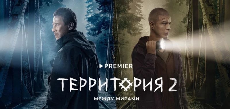 Между мирами. Захватывающие мистические сериалы от PREMIER в МТС ТВ