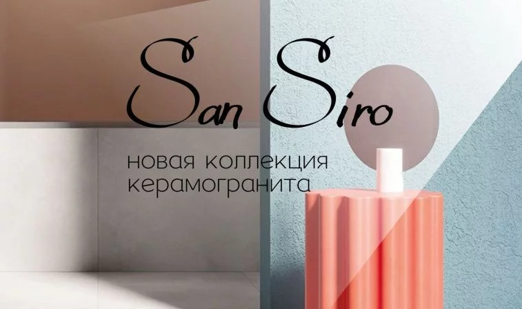 Новая эстетика для вашего интерьера: коллекция San Siro от Coliseum — теперь в Бобруйске