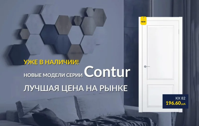 Новинка в Бобруйске: стильные двери Contur для дома и квартиры