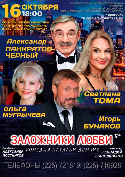 Лирическая комедия «Заложники любви»