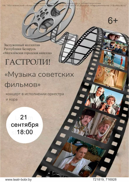 Концерт «Музыка советских фильмов»