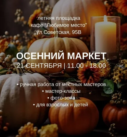 Осенний маркет