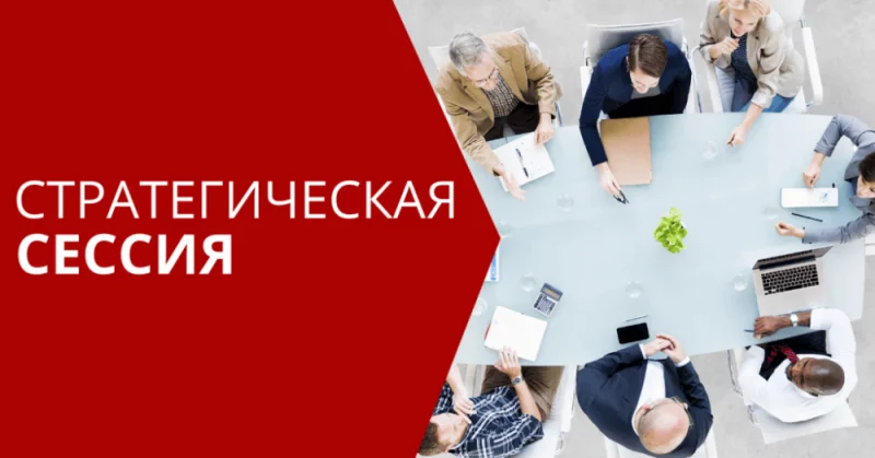 Нужно ли компании проводить стратегическую сессию?