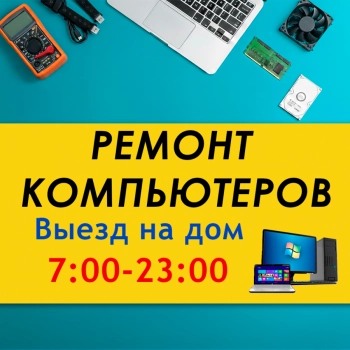 Установка Windows. Ремонт компьютеров.Выезд на дом