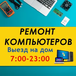 Установка Windows. Ремонт компьютеров.Выезд на дом