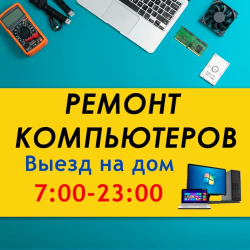Установка Windows. Ремонт компьютеров.Выезд на дом