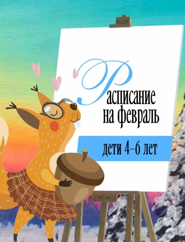 Рисование для детей 4-6 лет. Расписание на февраль