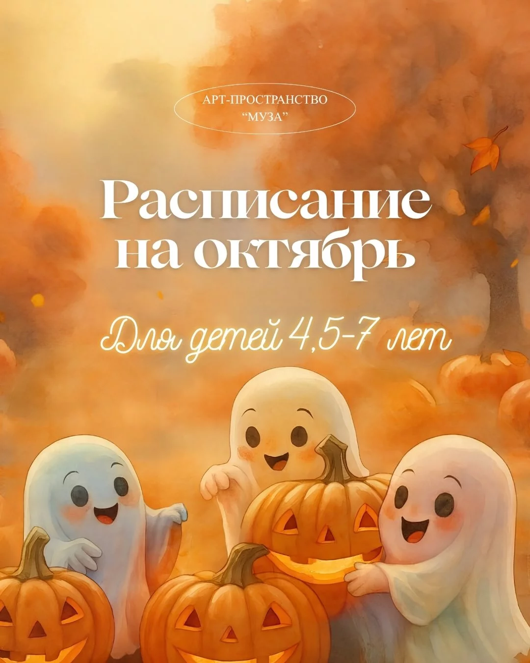 Рисование для детей 4-7 лет. Расписание на октябрь