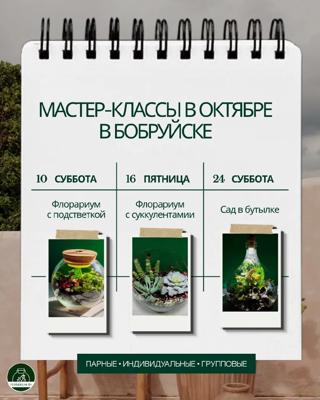 Мастер-класс по созданию флорариума в Бобруйске: расписание на октябрь