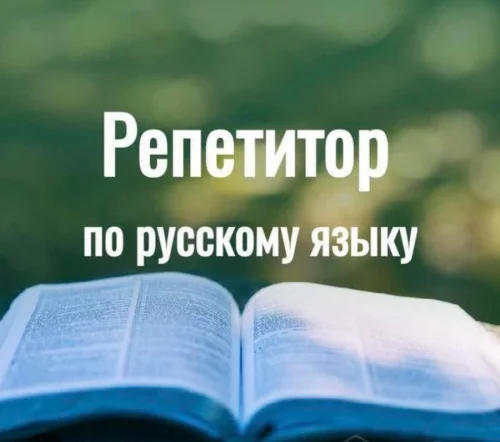 Репетитор русского языка онлайн/офлайн