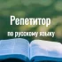 Репетитор русского языка онлайн/офлайн