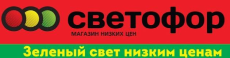 Светофор. Магазин низких цен