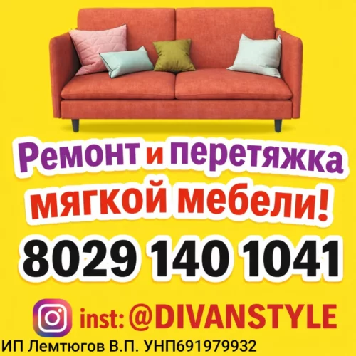 Ремонт, реставрация и перетяжка мягкой мебели