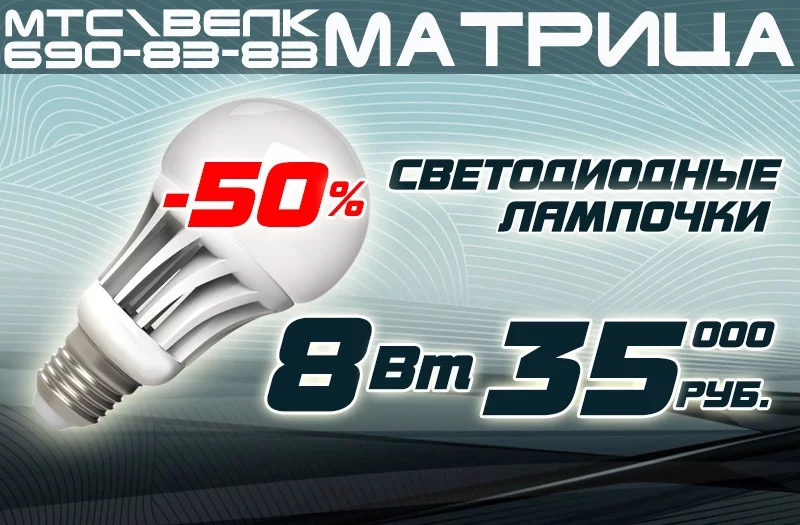 Светодиодные лампочки за полцены!