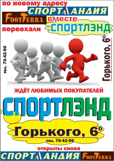 Магазины «Спортландия» и «FootTerra» переехали