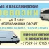 Рефрижератор до 3т +/-5 по РБ, РФ, Городу.Попутные грузы Минск, Москва